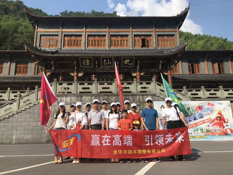 國豐橡塑派出一支富有激情的團隊出發(fā)武義牛頭山。